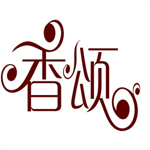 香颂蛋糕