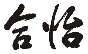 合怡煲仔饭