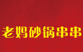 成都老妈砂锅串串