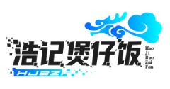 浩记煲仔饭
