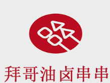 拜哥油卤串串