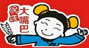 吴氏大嘴巴鸡肉串