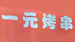 一元烤串