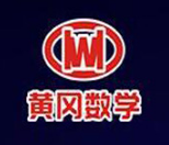 黄冈数学