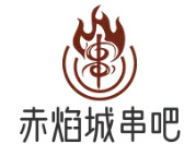 赤焰城串吧