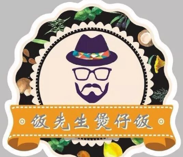 饭先生煲仔饭