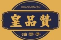皇品赞贡品油赞子