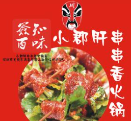 签知百味小郡肝串串香