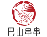 巴山串串