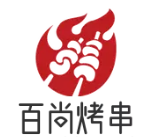 百尚烤串