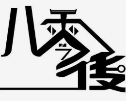 八零后冷锅串串