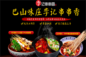 巴山味庄李记砂锅串串香