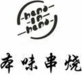 本味串烧