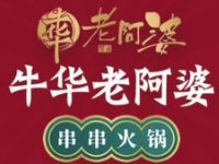 牛华老阿婆串串香