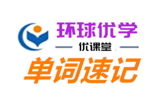 环球优学教育优课堂英语单词速记品牌logo