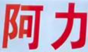 阿力烤串