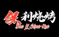 保利烤串