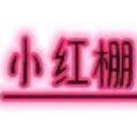 小红棚烤串