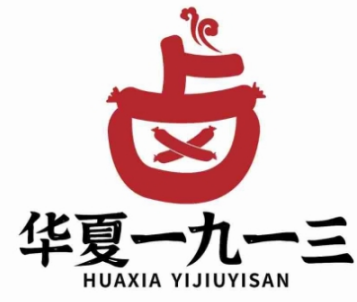 华夏1913秘卤肉肠品牌logo