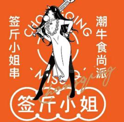 签斤小姐串串香