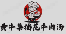 黄牛集插花牛肉汤
