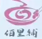 佰里铺串串香