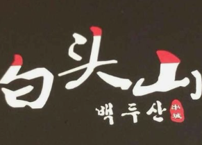 白头山串烧