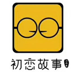 初恋故事冷串串