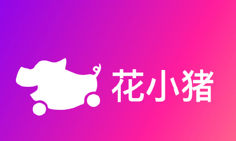 花小猪打车