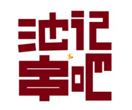 池记串吧