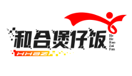 和合煲仔饭