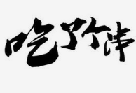 吃了个串