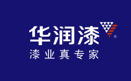 华润油漆