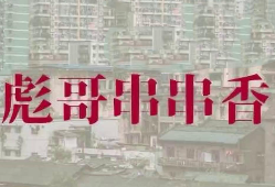 彪哥串串香