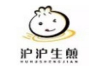 沪沪生煎
