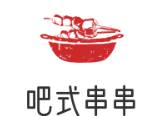 吧式串串