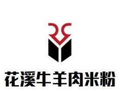 花溪牛羊肉米粉
