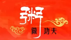 做粥功夫