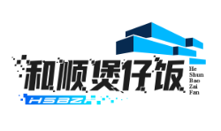 和顺煲仔饭