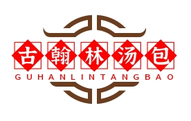 古翰林汤包