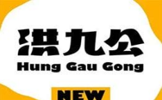 洪九公菠萝包