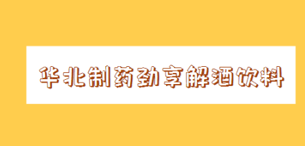 华北制药劲享解酒饮料品牌logo
