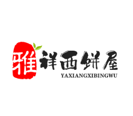 雅祥西饼屋品牌logo