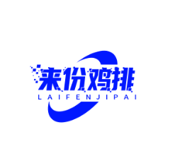 来份鸡排