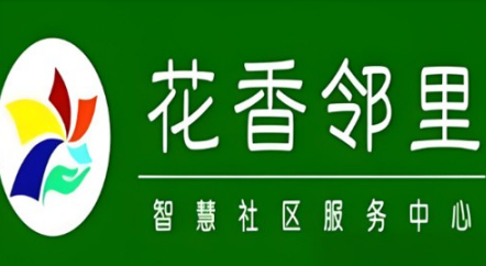 花香邻里