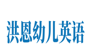 洪恩幼儿英语