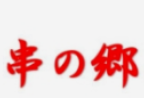 串之乡居酒屋