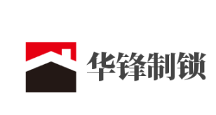 华锋制锁