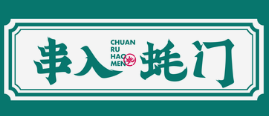 串入蚝门