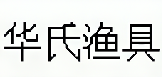 华氏渔具